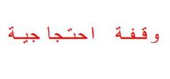 عمال وحراس إعداديات وثانوية 