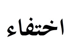 اختفاء مسن في ظروف غامضة بـ