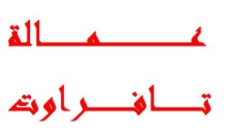 عمالة 