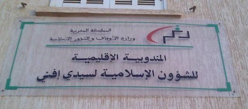 مندوبية الأوقاف سيدي إفني