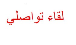 لقاء