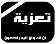 تعزية قائد قيادة 