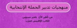 منهجيات تدبير الحملة الانتخابية لفائدة منخرطي الاتحاد الاشتراكي بـ