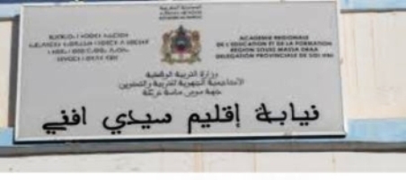 نيابة وزارة التربية والتكوينة إقليم سيدي إفني