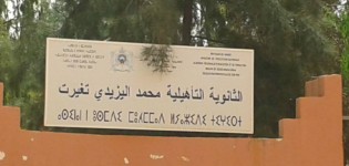 جمعية تربوية تناشد إدارة ثانوية تيغيرت إبطال قرار حرمان التلاميذ من المنحة