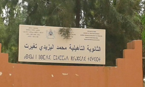 الثانوية التأهيلية محمد اليزيدي تغيرت