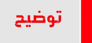 تعقيب على مقال حول دورة جماعة إبـضر بـين واقـع المعارضة وحقيـقة الأغلبية