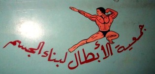 جمعية الأبطال لبناء الجسم بتيزنيت تعقد جمعها العام العادي