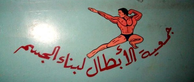 جمعية الابطال لبناء الجسم تعقد جمعها العام العادي