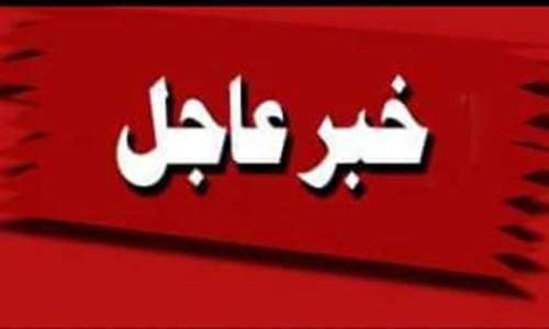 خبر عاجل