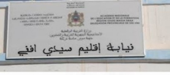 نيابة التعليم إقليم سيدي إفني
