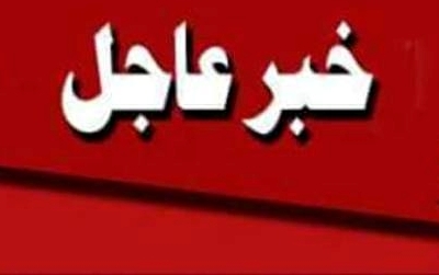 خبر عاجل
