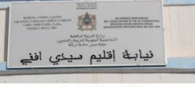 نيابة التعليم إقليم سيدي إفني