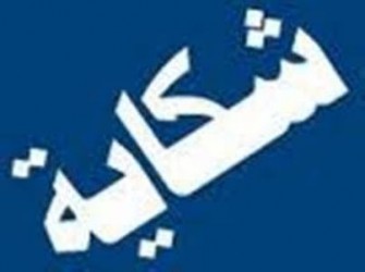 شكاية