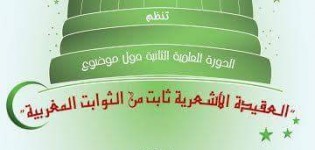 سيدي إفني: دورة علمية وازنة حول العقيدة الأشعرية بالمغرب (+ البرنامج)