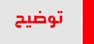 مجلس جماعة سبت النابور يوضح بخصوص سرية دورة ماي 2016 اليوم