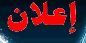 إعلان عن فتح باب الترشح لشغل مهام الإمامة والخطابة بمسجد الماء بجماعة سبت النابور