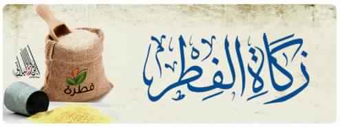 زكاة-الفطر