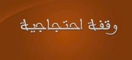 وقفة احتجاجية