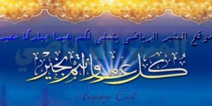 تِغِيرْتْ نْيُوزْ: تهنئة بمناسبة عيد الأضحى المبارك 1437 هجرية (2016) ميلادية