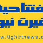 جهة كلميم واد نون عموما وإقليم سيدي إفني  .... ملتقى الصراعات السياسية