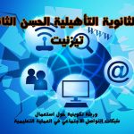 ورشة تكوينية حول استعمال شبكات التواصل الاجتماعي في العملية التعليمية لفائدة تلاميذ ثانوية بمدينة تيزنيت