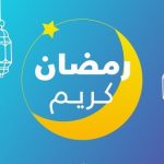 رمضان غدا الخميس .. وتِغِيرْتْ نْيُوزْ تبارك لقرائها الشهر الكريم