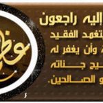 تعزية في وفاة الحاج إبراهيم مشارك بمدينة الدار البيضاء