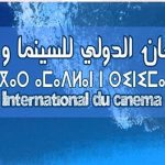 سيدي إفني على موعد مع المهرجان الدولي للسينما والبحر  أكتوبر المقبل (2018)