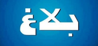 بلاغ لجنة طلاب وطالبات إمجاط بـجامعة إبن زهر بلاغ لجنة طلاب وطالبات إمجاط بـجامعة إبن زهر