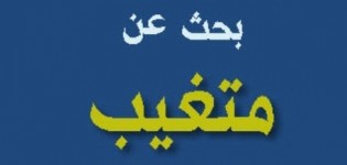 نداء عن حالة اختفاء من سيدي إفني نداء عن حالة اختفاء من سيدي إفني