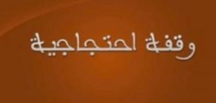 اعلان عن وقفة احتجاجية الاثنين المقبل بتيغيرت اعلان عن وقفة احتجاجية الاثنين المقبل بتيغيرت