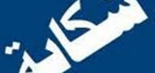 نقابة تُقاضي رئيس الشرطة بكلميم أمام استئنافية أكادير