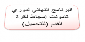 البرنامج النهائي لدوري تامونت إمجاط لكرة القدم (للتحميل)