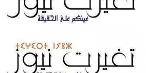 تغيرت نيوز ... هكذا نحن