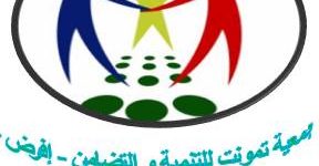 جمعية تمونت للتنمية والتضامن - إفرض- ... نموذج للجمعيات التنموية الناجحة في العالم القروي