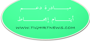 قافلة دعم الأيتام بـ10 ملايين سنتيم تجوب الجماعات الخمس لإمجاط قُبَيْلَ عيد الأضحى