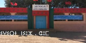 المعارضة بجماعة إبضر تُطالب بإدراج 14 نقطة في جدول أعمال دورة أكتوبر