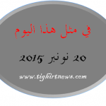 مقالات نـُشرت في مثل هذا اليوم (20 نونبر 2015)