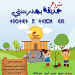 ثانوية بويزكارن إقليم كلميم تحتضن أنشطة 