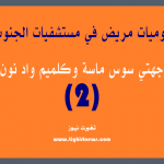 نقل الأموات من أكادير إلى إمجاض عبر سيارة نقل الأموات الجماعية ... لوبي يتحكم وساكنة تـُعاني
