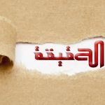 حقيقة وفاة جنين بمركز صحي قروي ضواحي سيدي إفني