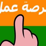 فرصة عمل آخر أجل يومين ... إعلان بشأن تشغيل مربية اجتماعية