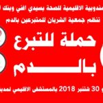 حملة للتبرع بالدم نهاية الشهر الجاري بسيدي إفني