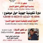 هيئة حقوقية تنظم ندوة حقوقية بمدينة تيزنيت تخليداً للذكرى 71 للإعلان العالمي لحقوق الإنسان