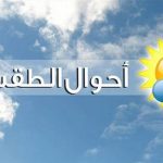 هذه هي توقعات حالة الطقس غداً الخميس